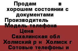 Продам Iphone 6s в хорошем состоянии с документами. › Производитель ­ Iphone › Модель телефона ­ 6s › Цена ­ 25 000 - Сахалинская обл., Холмский р-н, Холмск г. Сотовые телефоны и связь » Продам телефон   